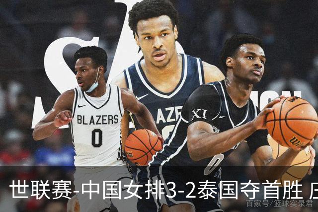 世联赛-中国女排3-2泰国夺首胜 庄宇珊狂轰21分冠全场