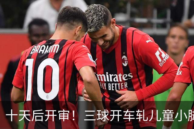 十天后开审！三球开车轧儿童小脚致骨折 索赔2.5万暴涨至375万