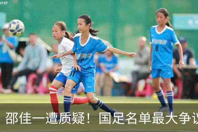邵佳一遭质疑！国足名单最大争议：联赛垫底队3人入选，第二却0人