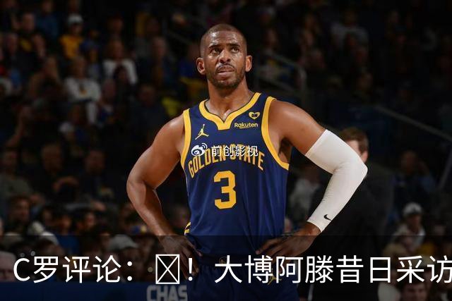 C罗评论：😂！大博阿滕昔日采访：签约巴萨时我撒谎梅西是最佳
